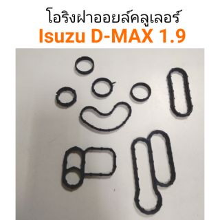 โอริงฝาออยล์คลูเลอร์ Isuzu D-Max 1.9