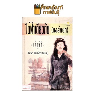 ใต้ฟ้าเดียวกัน (หงษ์หยก) By เพ็ญศิริ หนังสือนิยาย นวนิยาย