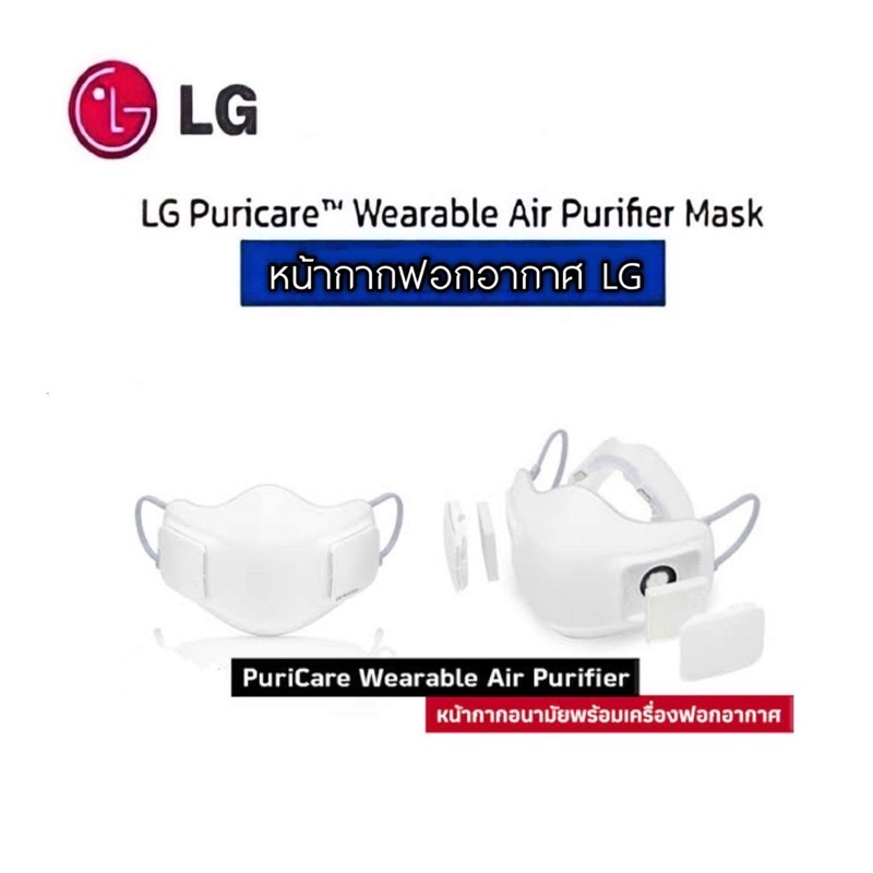 076184c62488b682c0052eea5eeba5b3 - LG PuriCare AirPurifier Mask รุ่น AP300AWFA รับประกันศูนย์ไทย 1 ปี หน้ากากฟอกอากาศไฟฟ้า LG Puricare แท้ ชาร์จ USB  <ul>
 	<li>หน้ากากฟอกอากาศ ใหม่จาก LG PuricareTM Wearable</li>
 	<li>ปกป้องจากอณุภาคที่เป็นอันตรายทั้งฝุ่นละออง ควันเสีย ได้มากถึง 99.95%</li>
 	<li>ผลิตจากวัสดุน้ำหนักเบาสวมสบาย</li>
 	<li>พัดลมระบายอากาศปรับความเร็วตามจังหวะการหายใจสะดวกมากขึ้น</li>
</ul>