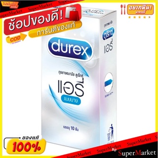 🚚💨พร้อมส่ง!! ดูเร็กซ์ แอรี่ ถุงยางอนามัย ขนาด 52มม. 10 ชิ้น Durex Airy 52mm Condom 10pcs