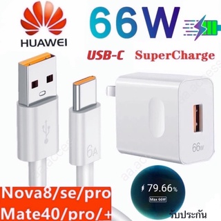 ชุดชาร์จ หัวพร้อมสายชาร์จ Huawei ชาร์จด่วนพิเศษ Super Fast Charge 66W. Usb TypeC ชาร์จเร็วมาก ตรงรุ่น Mate30Pro P40Pro