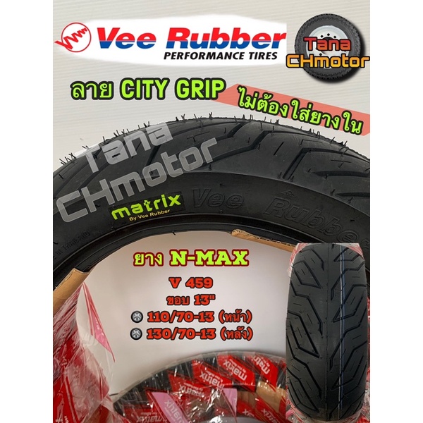 วีรับเบอร์(VEE RUBBER)ยางนอกN-MAX ขอบ13 VRM459 110/70-13 T/Lและ 130/70-13 T/L ยางเรเดี้ยน ไม่ใช้ยางใ