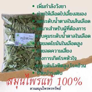 หญ้าหวาน (Stevia) อบแห้งขนาด 50 / 100 กรัม (ช่วยลดความเสี่ยงของการเกิดโรคหัวใจ ความดันโลหิตสูง และโรคอ้วน)