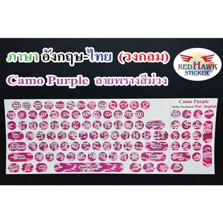 สติ๊กเกอร์แปะคีย์บอร์ด สีม่วงลายพราง วงกลม (Camo purple keyboard Circle) ภาษาอังกฤษ,ไทย (English,Thai)