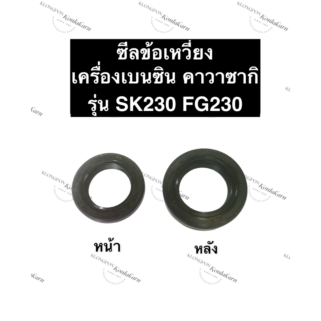 ซีลข้อเหวี่ยง ซีลกันน้ำมัน ซีลข้อคาวาซากิ SK230 FG230 ซีลเพลาข้อเหวี่ยง ซีลSK230 ซีลข้อSK230 ซีลข้อF
