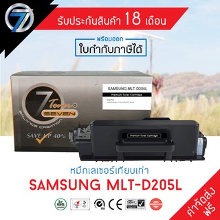 SEVEN TONER ตลับหมึกเทียบเท่า SAMSUNG MLT-D205L  (ส่งฟรี)