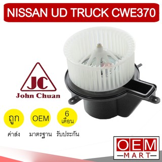 โบลเวอร์ แท้ จอห์นชวน นิสสัน ยูดี ทรัค 3รู โบเวอร์ แอร์รถยนต์ BLOWER JC NISSAN UD TRUCK CWE370 5105 176