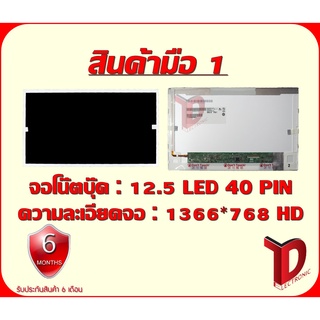 จอโน๊ตบุ๊ค : 12.5 LED 40PIN HD ความละเอียด 1366*768