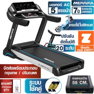 MERRIRA ลู่วิ่งไฟฟ้า มอเตอร์ AC 5 แรงม้า รุ่น MX-2000 สายพานกว้าง 58 ซม. เชื่อมต่อ ZWIFT ได้ ลู่วิ่งออกกำลังกาย ลู่วิ่ง