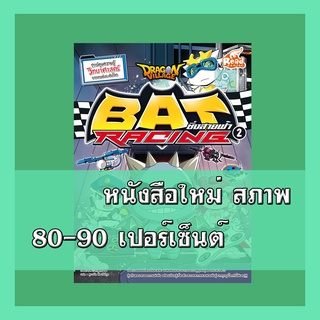 หนังสือ Dragon Village Bat Racing ซิ่งสายฟ้า เล่ม 2 ​ 9786164870390