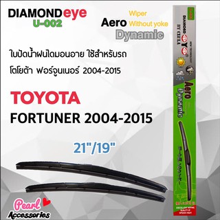 Diamond Eye 002 ใบปัดน้ำฝน โตโยต้า ฟอร์จูนเนอร์ 2004-2015 ขนาด 21”/ 19” นิ้ว Wiper Blade for Toyota Fortuner 2004-2015