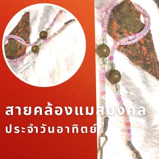 สายคล้องแว่น สายคล้องแมสมงคลประจำวันอาทิตย์ Lucky Mask Strap