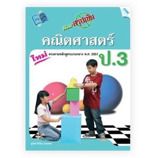 New สรุปเข้มคณิตศาสตร์ ป.3          (BY MACEDUCATION) สำนักพิมพ์แม็ค