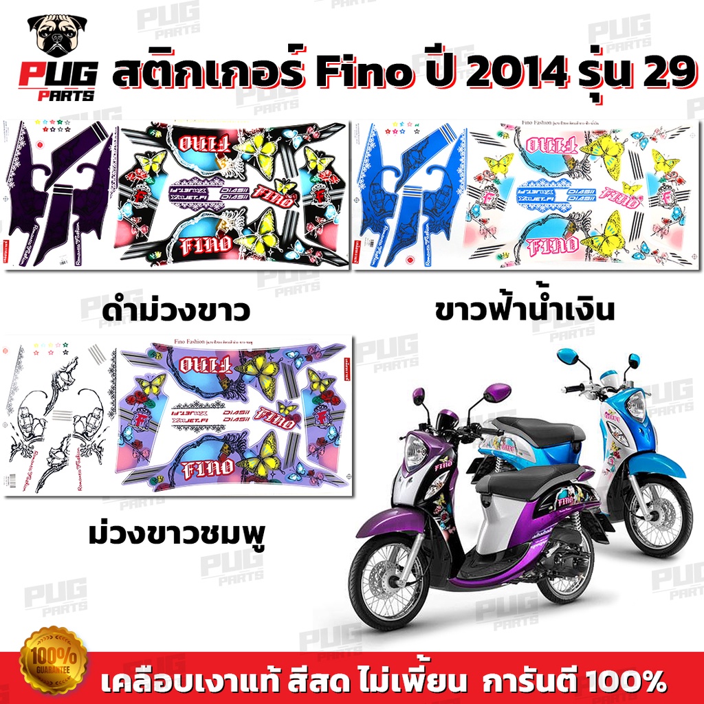 สติกเกอร์Fino ปี2014 รุ่น29 ( สีสด เคลือบเงาแท้ ) สติกเกอร์ฟีโน่ ปี2014 รุ่น29 สติ๊กเกอร์Fino Fashion ปี2014 รุ่น29