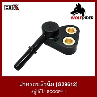 ฝาครอบหัวฉีด SCOOPY-I (G29612)