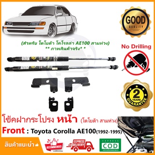 🔥โช้คค้ำฝากระโปรงหน้า Totoyta Corolla AE100 92-95 (โตโยต้า 3 ห่วง) ตรงรุ่นไม่ต้องเจาะ คู่มือในกล่อง Vethaya ประกัน 2 ปี