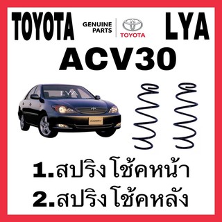 สปริงโช้คอัพ TOYOTA หน้า หลัง ACV30