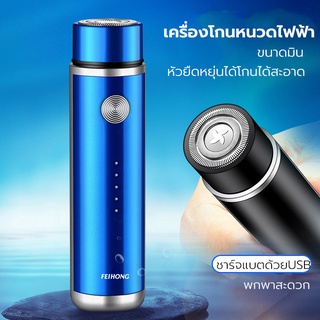 เครื่องโกนหนวดไฟฟ้า มินิ ชาร์จด้วยUSB ที่โกนหนวดไฟฟ้า มีดโกนหนวดไฟฟ้า หัวยืดหยุ่นได้ ใบหมีดกังหัน โกนง่ายไม่หนีบเครา