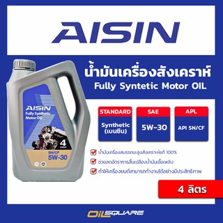 น้ำมันเครื่อง เบนซิน เกรดสังเคราะห์ AISIN Fully Synthetic SAE5W-30 Packed 4 Lites l oilsqaure