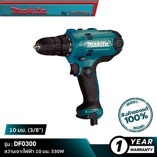 MAKITA DF0300 : สว่านเจาะไฟฟ้า 10 มม. 320W