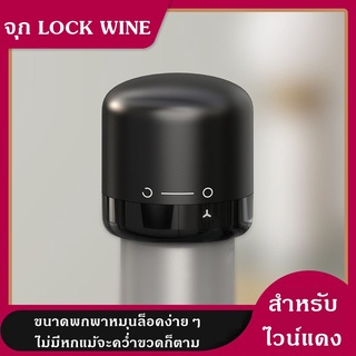 จุกปิดไวน์แดง mini wine Stopper หมุนบิดเพื่อล็อค จะคว่ำจะนอนยังไงไวน์ก็ไม่หก ขนาดพกพาง่าย