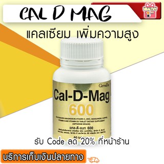 แคลเซียม เพิ่มความสูง เสริมสร้างกระดูกให้แข็งแรง Cal D MAG 600