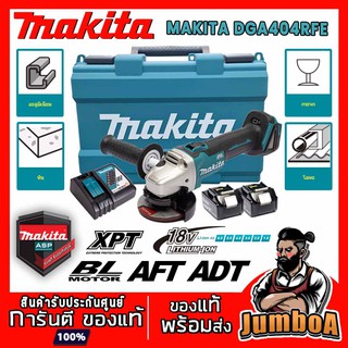 MAKITA DGA404RFE เครื่องเจียร์ไร้สาย 4" 18V MAKITA สวิทซ์ข้าง รุ่น DGA404RFE ของแท้ พร้อมส่ง