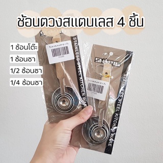 ช้อนตวงสแตนเลส 4 ชิ้น