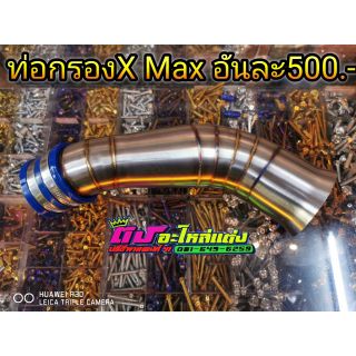 ท่อกรอ X Max สเเตนเลสแท้ อันละ500.-