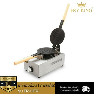 Fry King เตาทองม้วน 1 ถาด (แก๊ส) รุ่น FR-GFR1