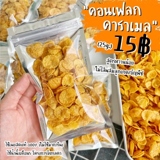 คอนเฟลกคาราเมล15฿ (20g.)📌ถุงเล็กขั้นต่ำ 3ถุง/ออเดอร์ ไม่ถึงขอยกเลิก คอนเฟลก ซีเรียล ขนม