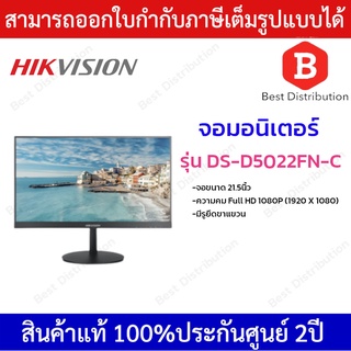 Hikvision  จอมอนิเตอร์ ขนาดจอ 21.5 นิ้ว  รุ่น  DS-D5022FN-C * มีรูยึดขาแขวน *