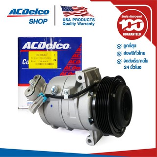 ACDelco คอมเพรสเซอร์แอร์ CAPTIVA 2.0, 2.4 (ปี 2012-17) / OE94552592 / 19281706