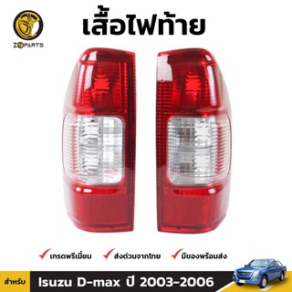 เสื้อไฟท้าย สำหรับ Isuzu D-Max ปี 2003-2006 จำนวน 1 คู่ (ซ้าย+ขวา)