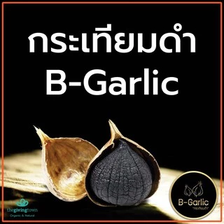 กระเทียมดำ B-Garlic พร้อมรับประทาน❗️ | B Garlic บีกาลิค กระเทียมอบ Black Garlic