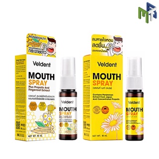 VELDENT MOUTH SPRAY 18ml. /กระชายขาว เวลเดนท์ เมาท์ สเปรย์ สเปรย์พ่นลำคอ ระงับกลิ่นปาก คาโมมายล์ โพรโพลิส [20517 27663]