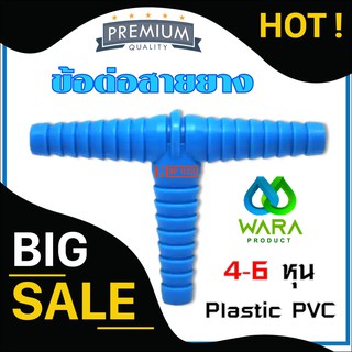 ข้อต่อสายยาง แบบ 3 ทาง 4หุน 5หุน 6หุน ข้อต่อลดขนาด สองทาง สามทางสายยาง หางปลา หางไหล PVC ข้อต่อหางปลา หางไหลพีวีซี