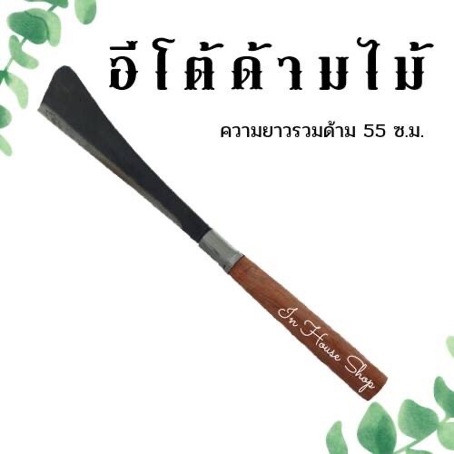 INH มีดอีโต้หัวตัด มีดตีมือ สินค้าชุมชนบ้านโพธิ์ เมืองโคราช ทำจากเหล็กแหนบแท้ รับประกันความคม แข็ง
