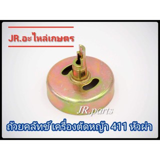 ถ้วยคลัทช์เครื่องตัดหญ้า​ 411​ แบบหัวผ่า