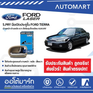 AWH S.PRY มือเปิดประตูใน FORD TIERRA ด้านหน้า-ด้านหลัง-ขวา สีครีมชุบโครเมียม A281R (1 ชิ้น) อะไหล่รถยนต์