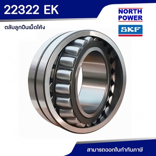 SKF 22322 EK ตลับลูกปืนเม็ดโค้งสองแถว