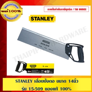 STANLEY เลื่อยปังตอ ขนาด 14" รุ่น 15-509 ของแท้ 100%