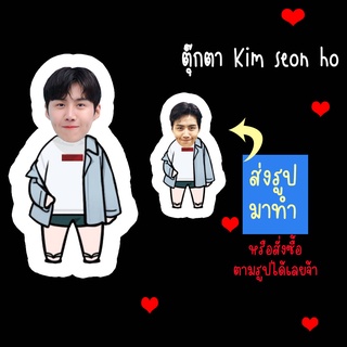 ตุ๊กตา ตุ๊กตาหน้าเหมือน ตุ๊กตาไดคัท ตุ๊กตารูปคน ตุ๊กตาไอดอลสินค้าแฟนเมด Kim Seon Ho คิมซอนโฮ ส่งรูปมาทำ เปลี่ยนหน้าได้