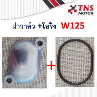 ฝาวาล์ว + โอริงฝาวาล์ว   W125