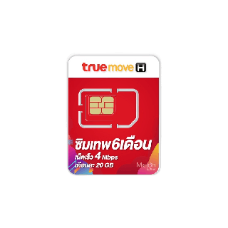 **ซิมใช้ฟรี6เดือน** ซิมเทพ ทรู 4Mbps ปริมาณ 20GB ใช้ฟรี 6เดือน ซิมเน็ต ซิมสุดคุ้ม ออกใบกำกับภาษีได้