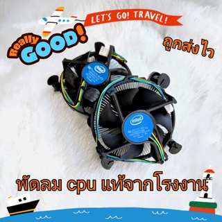 พัดลม cpu intel LGA 1151 1156 1150 115x ของแท้ที่แถมกับcpu