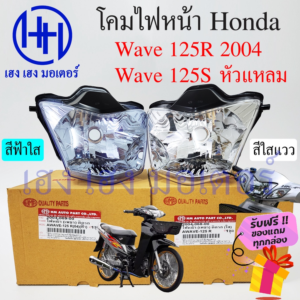 ชุดไฟหน้า Wave 125R 2004 ฟ้าใส - ขาวใส Wave 125S หัวแหลม ไฟเพชร ชุดโคมไฟหน้า Honda Wave 125R โคมไฟหน
