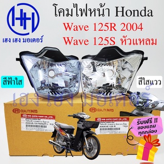 ชุดไฟหน้า Wave 125R 2004 ฟ้าใส - ขาวใส Wave 125S หัวแหลม ไฟเพชร ชุดโคมไฟหน้า Honda Wave 125R โคมไฟหน้า ไฟหน้า ฮอนด้าเวฟ