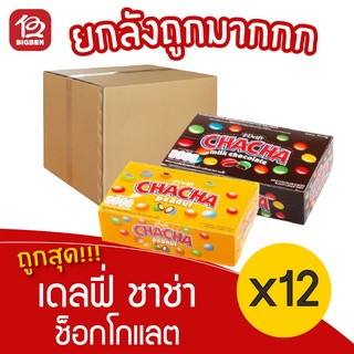 [ยกลัง 12 กล่อง] Delfi Chacha เดลฟี่ ชาช่า ลูกอมช็อกโกแลตเคลือบน้ำตา 156 กรัม (13กรัม x 12ซอง)