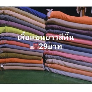 เสื้อยืดแขนยาวสีพื้นUSAมือ✌️ ตัวล่ะ29 บาท